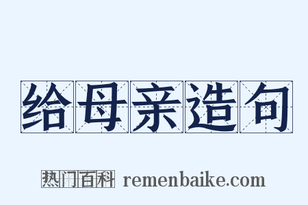 给母亲造句是什么意思的图片